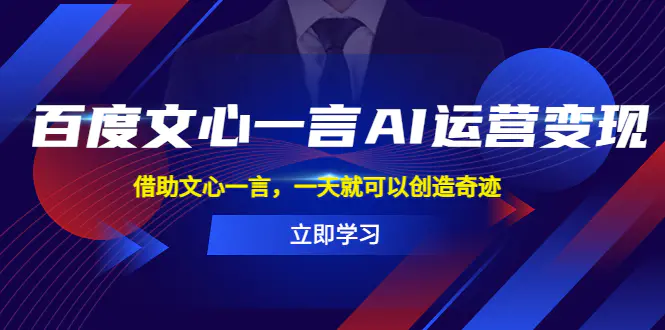 百度·文心一言AI·运营变现，借助文心一言，一天就可以创造奇迹-爱赚项目网