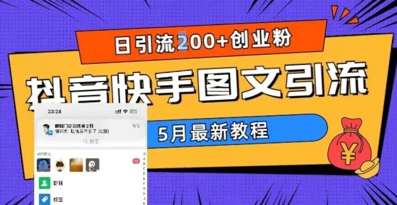 5月超详细抖音快手图文引流，日引流200+创业粉-爱赚项目网