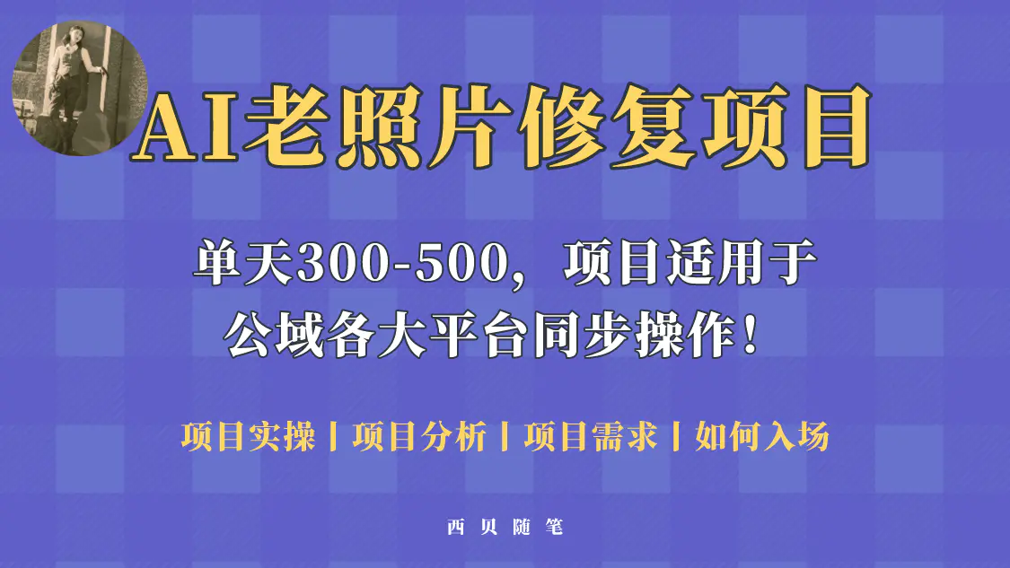 人人都能做的AI老照片修复项目，0成本0基础即可轻松上手，祝你快速变现！-爱赚项目网