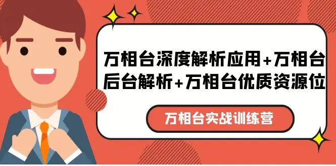 万相台实战训练课：万相台深度解析应用+万相台后台解析+万相台优质资源位-爱赚项目网