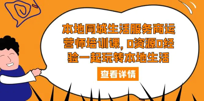 本地同城生活服务商运营师培训课，0资源0经验一起玩转本地生活-爱赚项目网