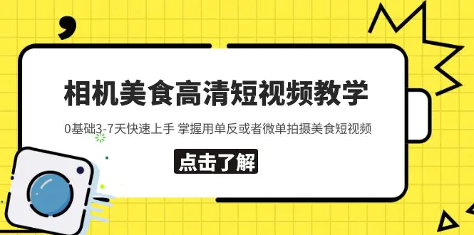 相机美食高清短视频教学 0基础3-7天快速上手 掌握用单反或者微单拍摄美食-爱赚项目网