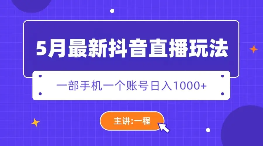 5月最新抖音直播新玩法，日撸5000+-爱赚项目网