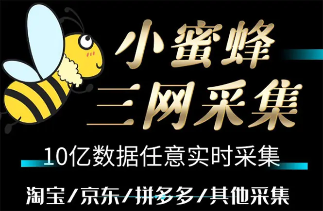 小蜜蜂三网采集，全新采集客源京东拼多多淘宝客户一键导出-爱赚项目网