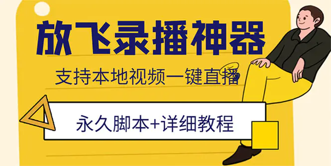 外面收费688的放飞直播录播无人直播神器，不限流防封号支持多平台直播软件-爱赚项目网