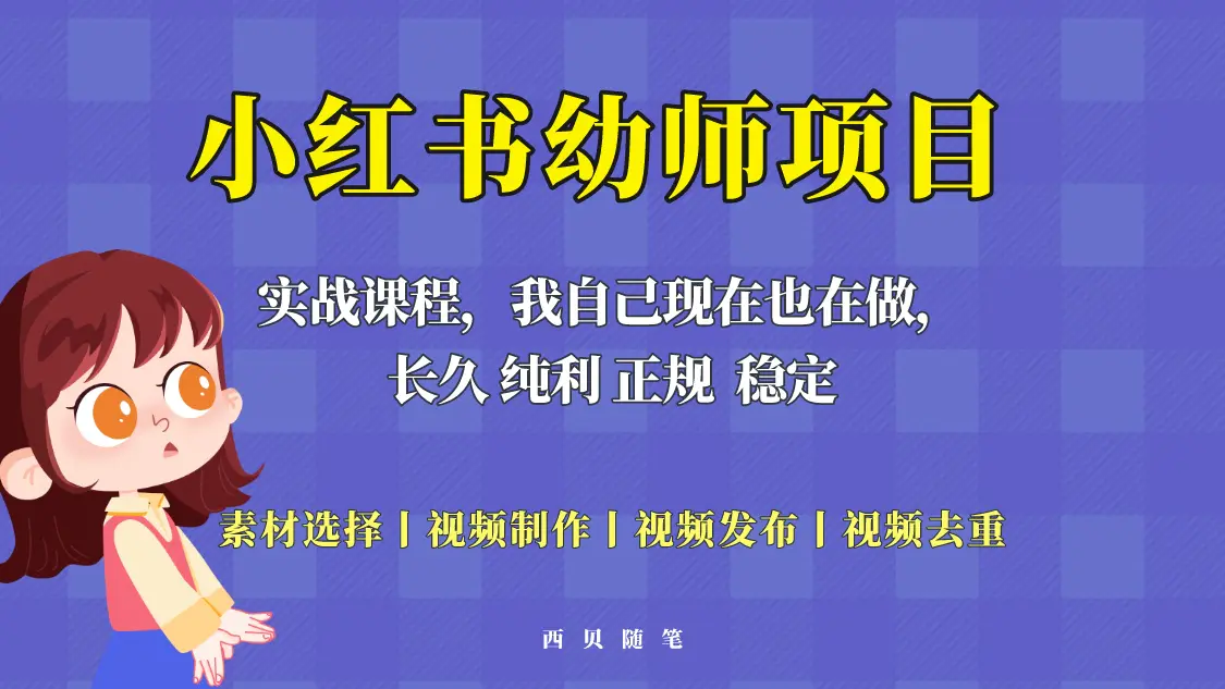 单天200-700的小红书幼师项目（虚拟），长久稳定正规好操作！-爱赚项目网