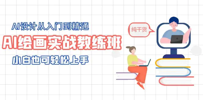 AI绘画实战教练班，AI设计从入门到精通，小白也可轻松上手-爱赚项目网