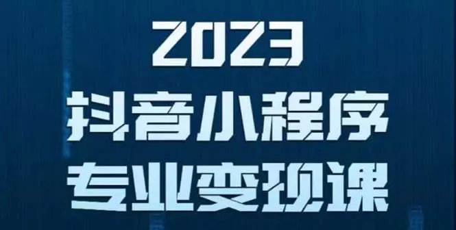 抖音小程序变现保姆级教程：0粉丝新号 无需实名 3天起号 第1条视频就有收入-爱赚项目网