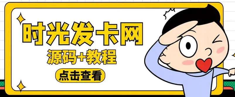 外面收费388可运营版时光同款知识付费发卡网程序搭建【全套源码+搭建教程】-爱赚项目网