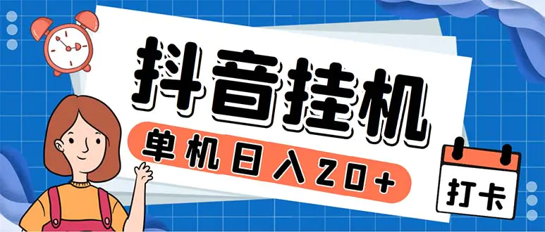 最新起飞兔平台抖音全自动点赞关注评论挂机项目 单机日入20-50+脚本+教程-爱赚项目网