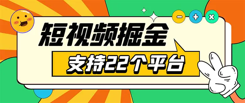 安卓手机短视频多功能挂机掘金项目 支持22个平台 单机多平台运行一天10-20-爱赚项目网