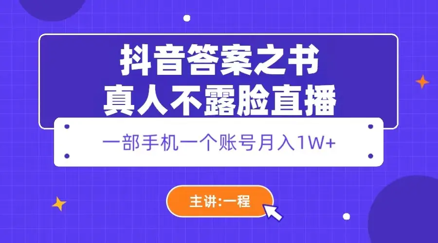 抖音答案之书真人不露脸直播，月入1W+-爱赚项目网