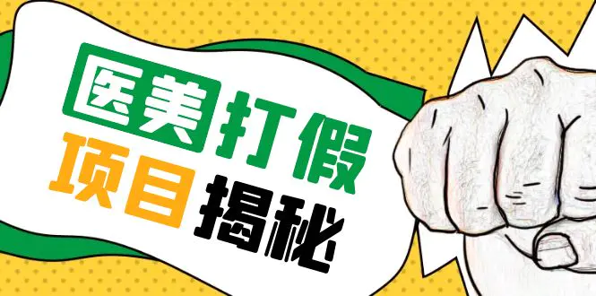 号称一单赚6000医美0成本打假项目，从账号注册到实操全流程（仅揭秘）-爱赚项目网