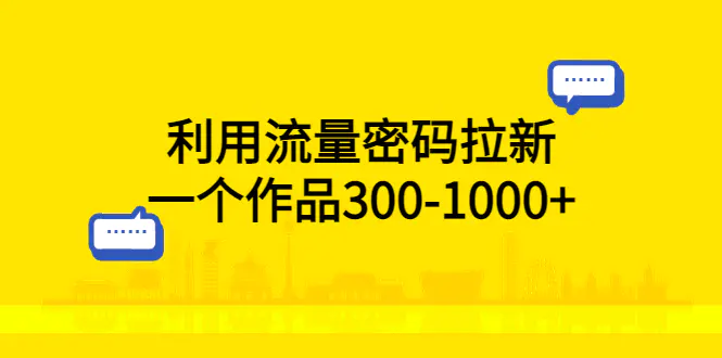 利用流量密码拉新，一个作品300-1000+-爱赚项目网