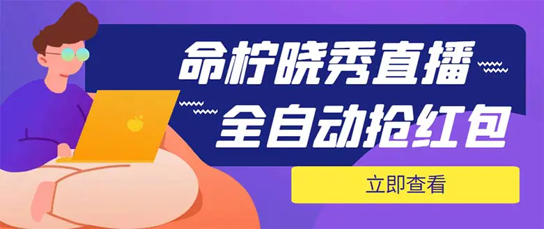 外面收费1988的命柠晓秀全自动挂机抢红包项目，号称单设备一小时5-10元-爱赚项目网