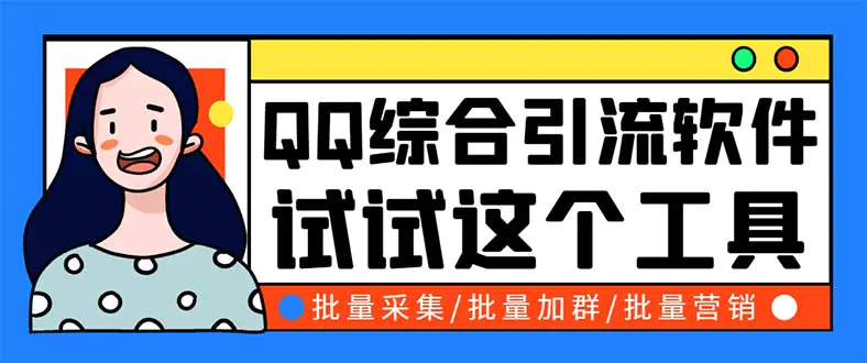 QQ客源大师综合营销助手，最全的QQ引流脚本 支持群成员导出【软件+教程】-爱赚项目网