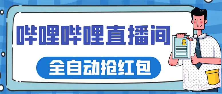 最新哔哩哔哩直播间全自动抢红包挂机项目，单号5-10+【脚本+详细教程】-爱赚项目网