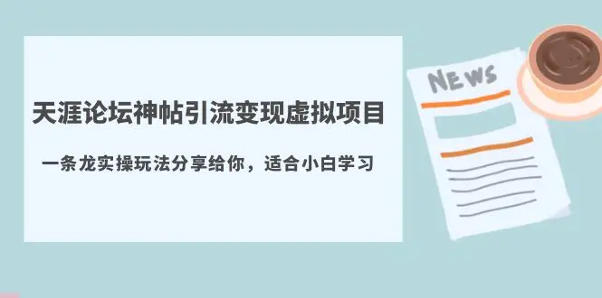 天涯论坛神帖引流变现虚拟项目，一条龙实操玩法分享给你（教程+资源）-爱赚项目网