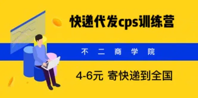 快递代发CPS，月入万元，不起眼却很赚钱的信息差项目-爱赚项目网