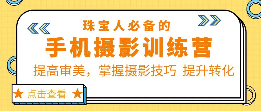 珠/宝/人必备的手机摄影训练营第7期：提高审美，掌握摄影技巧  提升转化-爱赚项目网