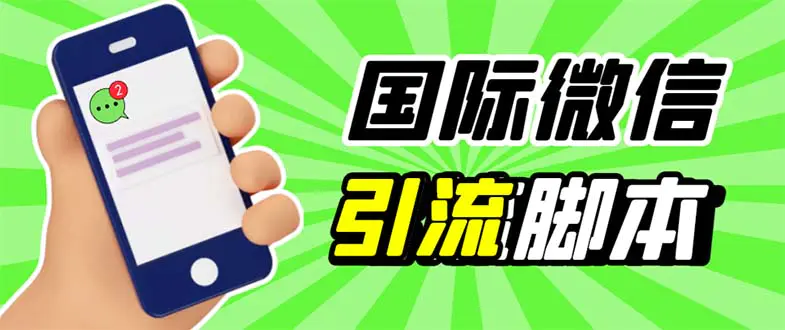 最新市面上价值660一年的国际微信，ktalk助手无限加好友，解放双手轻松引流-爱赚项目网