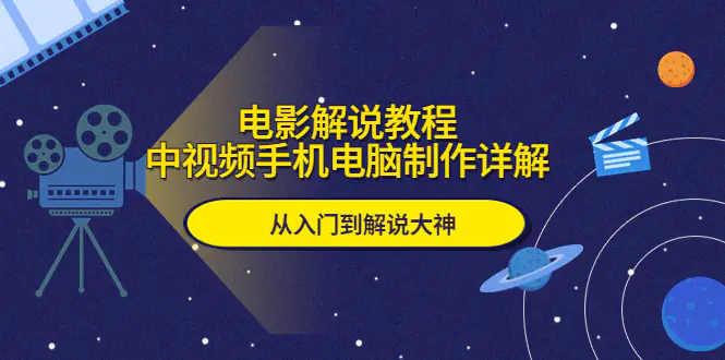 电影解说教程，中视频手机电脑制作详解，从入门到解说大神-爱赚项目网