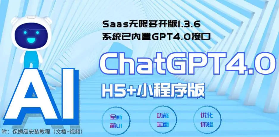 Saas无限多开版ChatGPT小程序+H5，系统已内置GPT4.0接口，可无限开通坑位-爱赚项目网