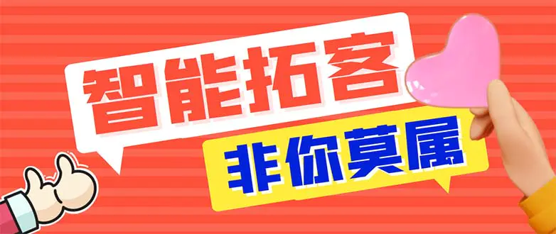 引流必备-外面收费388非你莫属斗音智能拓客引流养号截流爆粉场控营销神器-爱赚项目网