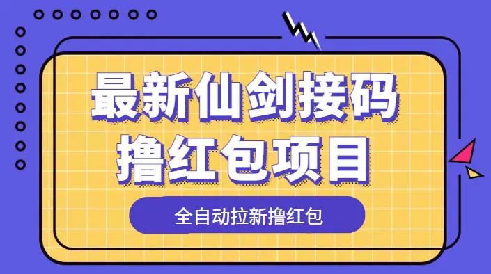 最新仙剑接码撸红包项目，提现秒到账【软件+详细玩法教程】-爱赚项目网