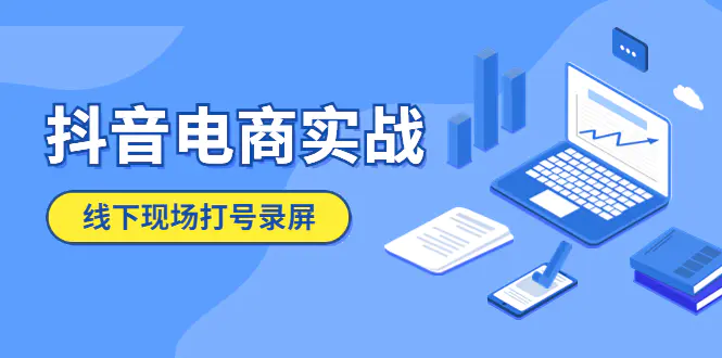 抖音电商实战5月10号线下现场打号录屏，从100多人录的，总共41分钟-爱赚项目网