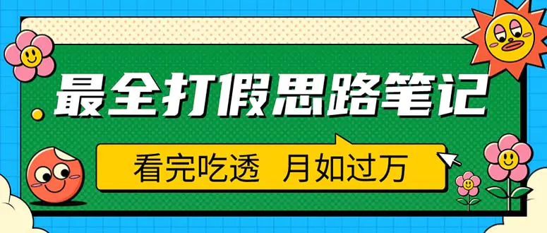 职业打假人必看的全方位打假思路笔记，看完吃透可日入过万（仅揭秘）-爱赚项目网