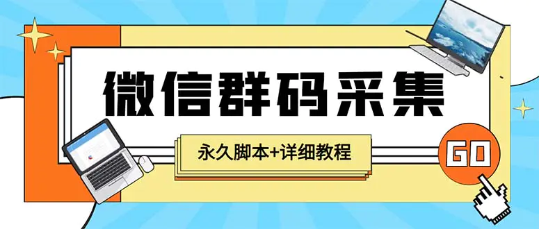 【引流必备】最新小蜜蜂微信群二维码采集脚本，支持自定义时间关键词采集-爱赚项目网