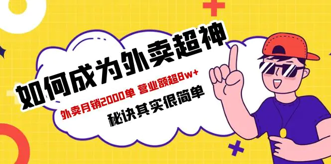 餐饮人必看-如何成为外卖超神 外卖月销2000单 营业额超8w+秘诀其实很简单-爱赚项目网