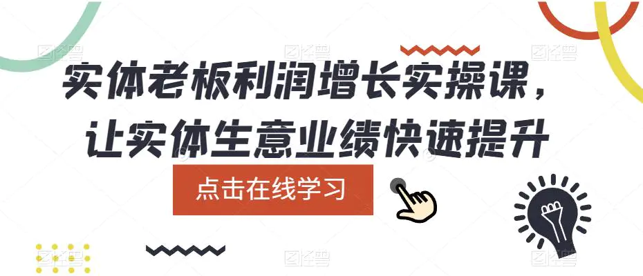 实体老板利润-增长实战课，让实体生意业绩快速提升-爱赚项目网