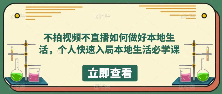 不拍视频不直播如何做好本地同城生活，个人快速入局本地生活必学课-爱赚项目网