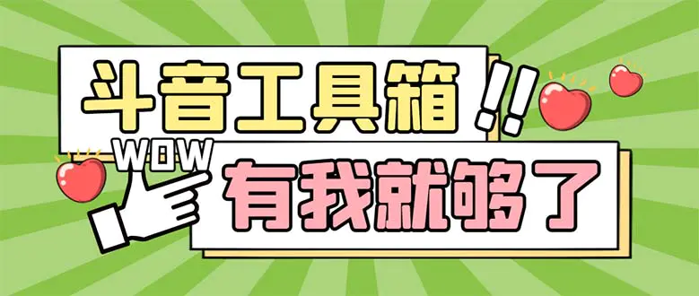 最新抖音多功能辅助工具箱，支持83种功能 养号引流有我就够了【软件+教程】-爱赚项目网