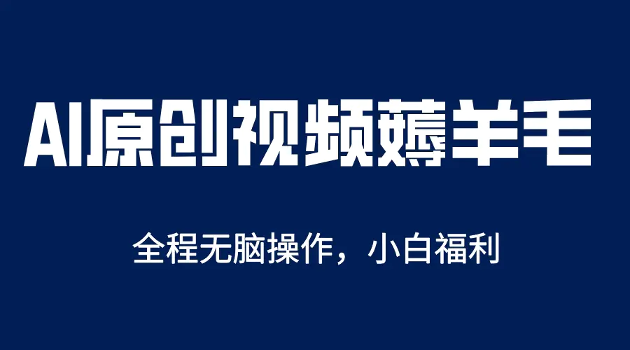 AI一键原创教程，解放双手薅羊毛，单账号日收益200＋-爱赚项目网