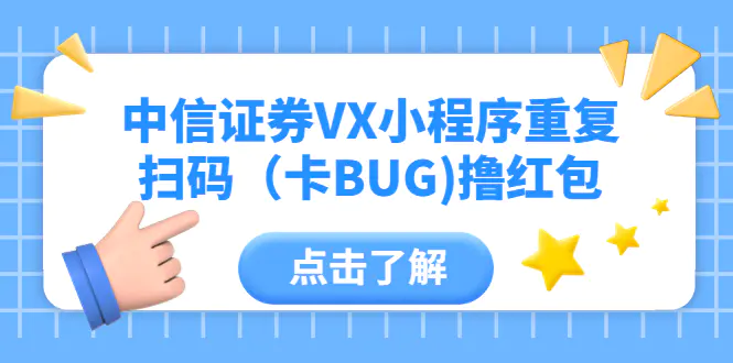 中信证券VX小程序重复扫码（卡BUG)撸红包-爱赚项目网