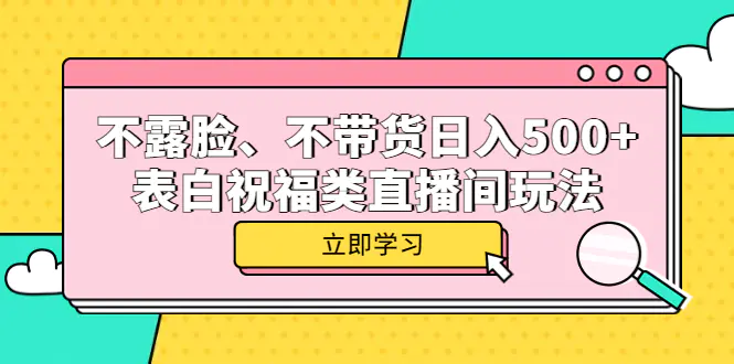 不露脸、不带货日入500+的表白祝福类直播间玩法-爱赚项目网