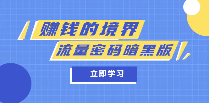 某公众号两篇付费文章《赚钱的境界》+《流量密码暗黑版》-爱赚项目网