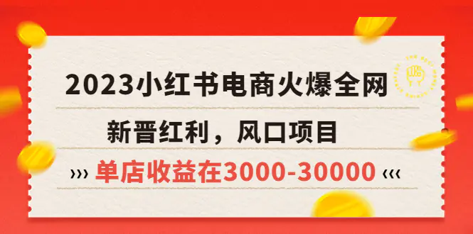 2023小红书电商火爆全网，新晋红利，风口项目，单店收益在3000-30000！-爱赚项目网