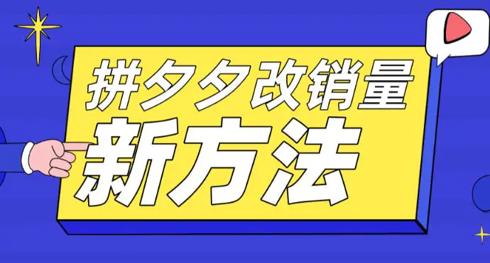 拼多多改销量新方法+卡高投产比操作方法+测图方法等-爱赚项目网