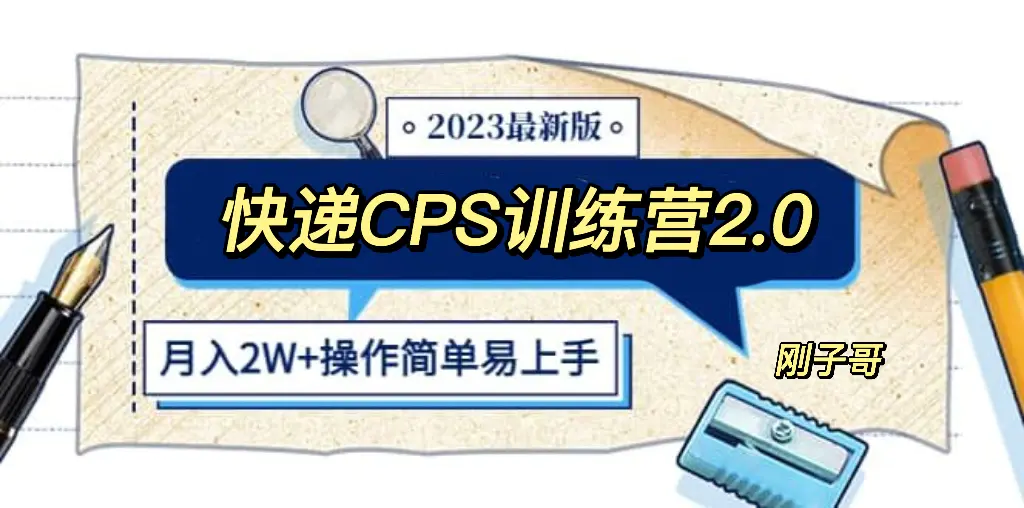 快递CPS 陪跑训练营2.0：月入2万的正规蓝海项目-爱赚项目网