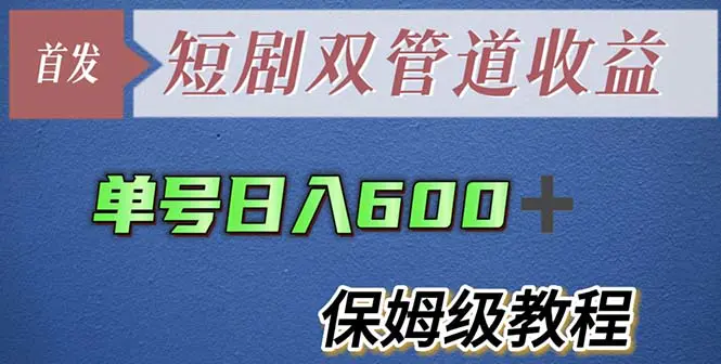 单号日入600+最新短剧双管道收益【详细教程】-爱赚项目网