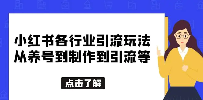 小红书各行业引流玩法，从养号到制作到引流等，一条龙分享给你-爱赚项目网