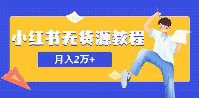 某网赚培训收费3900的小红书无货源教程，月入2万＋副业或者全职在家都可以-爱赚项目网