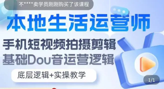 本地同城生活运营师实操课，手机短视频拍摄剪辑，基础抖音运营逻辑-爱赚项目网