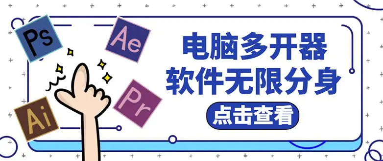 电脑软件多开器，任何软件都可以无限多开【永久版脚本】-爱赚项目网