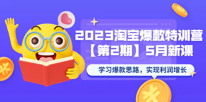 2023淘宝爆款特训营【第2期】5月新课 学习爆款思路，实现利润增长-爱赚项目网