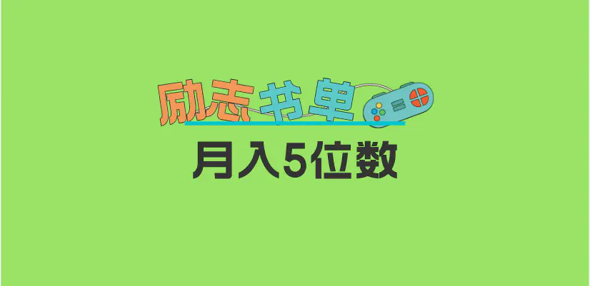 2023新励志书单玩法，适合小白0基础，利润可观 月入5位数！-爱赚项目网